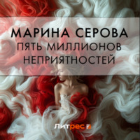 Марина Серова. Пять миллионов неприятностей