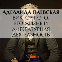 А. Н. Паевская. Виктор Гюго. Его жизнь и литературная деятельность