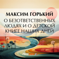 . О безответственных людях и о детской книге наших дней