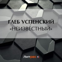 Глеб Иванович Успенский. «Неизвестный»