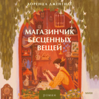 Лоренца Джентиле. Магазинчик бесценных вещей