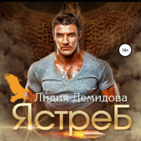Лидия Демидова. Ястреб