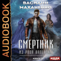 . Смертник из рода Валевских. Книга 10