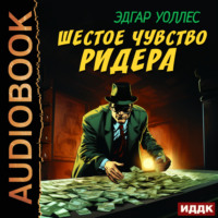 Эдгар Уоллес. Шестое чувство Ридера