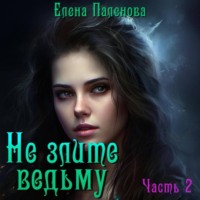 . Не злите ведьму. Часть 2