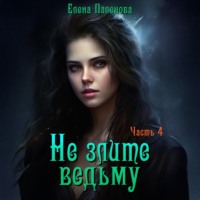 Елена Паленова. Не злите ведьму. Часть 4