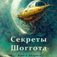 Ириса Дидриса. Секреты Шоггота