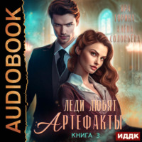 Яра Горина. Леди любят артефакты. Книга 3