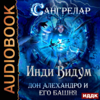 Инди Видум. Дон Алехандро и его башня