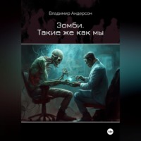 Владимир Андерсон. Зомби. Такие же как мы