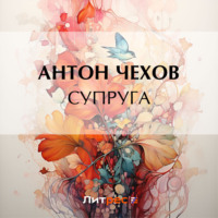 Антон Чехов. Супруга