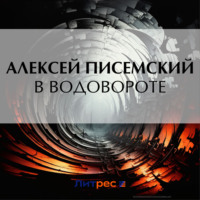 . В водовороте
