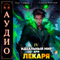 . Идеальный мир для Лекаря 4