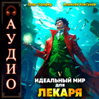 . Идеальный мир для Лекаря 5