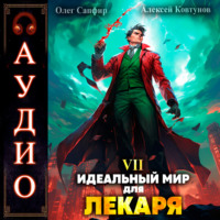 . Идеальный мир для Лекаря 7