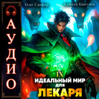Алексей Ковтунов. Идеальный мир для Лекаря 9