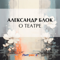 . О театре