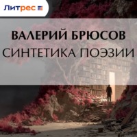 . Синтетика поэзии