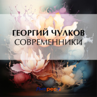 . Современники
