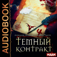 Александр Андреевич Лобанов. Темный контракт. Книга 4