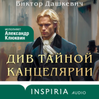Виктор Дашкевич. Див Тайной канцелярии