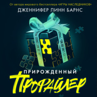 Дженнифер Линн Барнс. Прирожденный профайлер