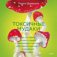 Рамани Дурвасула. Токсичные мудаки. Как поставить на место людей с завышенным чувством собственной важности и сохранить рассудок