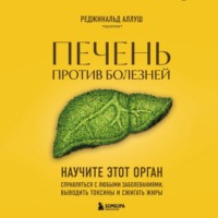 Реджинальд Аллуш. Печень против болезней. Научите этот орган справляться с любыми заболеваниями, выводить токсины и сжигать жиры