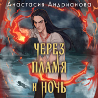 Анастасия Андрианова. Через пламя и ночь