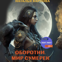. Оборотни. Мир Сумерек