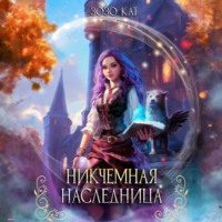 . Никчёмная Наследница