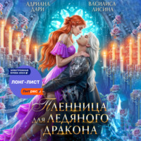 . Пленница для ледяного дракона