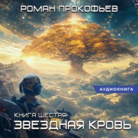 . Звездная Кровь – 6. Тинг