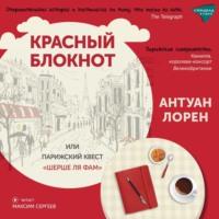 Антуан Лорен. Красный блокнот, или Парижский квест «Cherchez la femme»