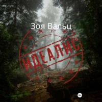 Зоя Вальц. Идеалис