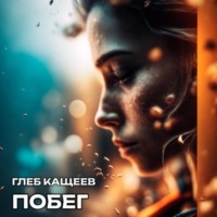 Глеб Леонидович Кащеев. Побег