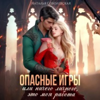 Наталья Соболевская. Опасные игры, или Ничего личного, это моя работа