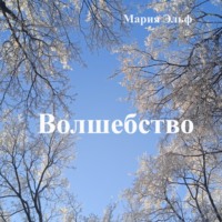 . Волшебство