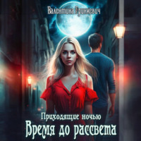 . Время до рассвета