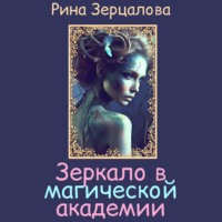 Рина Зерцалова. Зеркало в магической академии