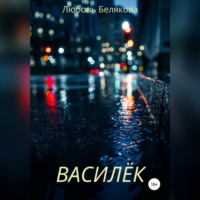 . Василёк
