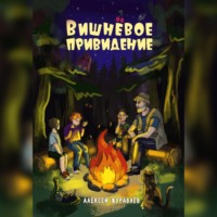 Алексей Журавлев. Вишнёвое Привидение