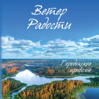 Григорий Игоревич Григорьев. Ветер Радости. Книга 1. Городокское приволье