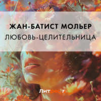 . Любовь-целительница
