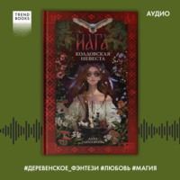Даха Тараторина. Йага. Колдовская невеста