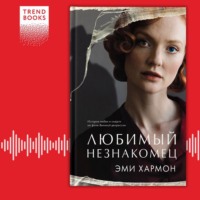 Эми Хармон. Любимый незнакомец