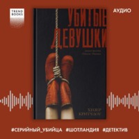 Хизер Критчлоу. Убитые девушки