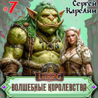. Волшебные королевства 7