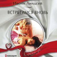 Ивонн Линдсей. Встретимся вновь