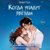 Эмери Роуз. Когда упадут звёзды